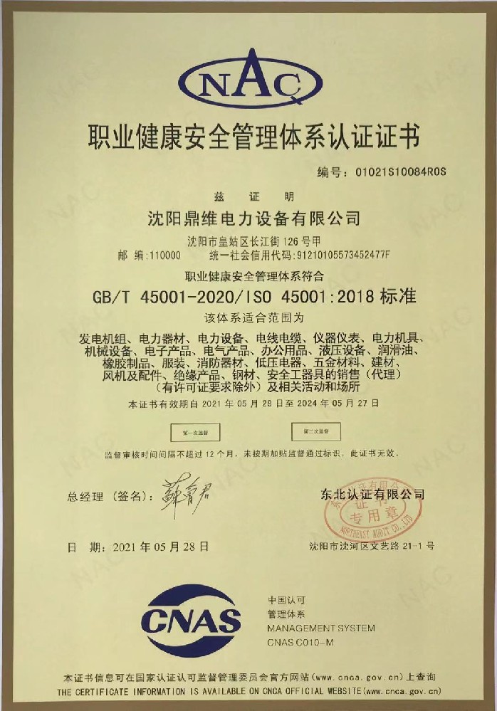 ISO45001職業(yè)健康安全管理體系認證證書(shū)（中文）